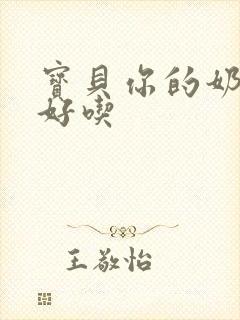 宝贝你的奶奶好好吃