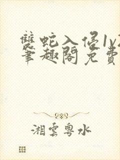 双蛇入侵1v2笔趣阁免费阅读