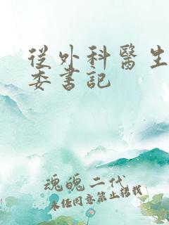 从外科医生到市委书记