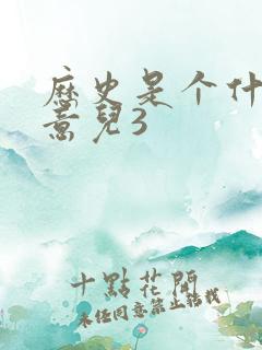 历史是个什么玩意儿3