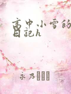 高中小雪的性欢日记h