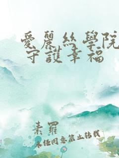 爱丽丝学院同人 守护幸福