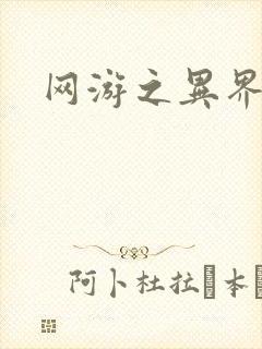 网游之异界剑圣