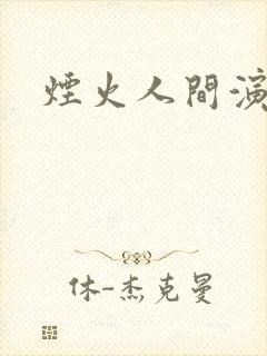 烟火人间演员表