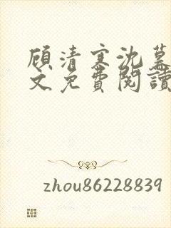 顾清寒沈暮尘全文免费阅读