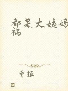 都是大姨妈惹的祸