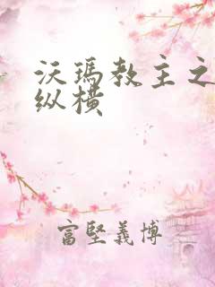 沃玛教主之异界纵横