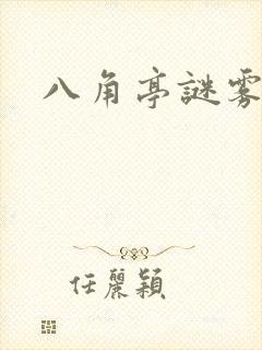 八角亭谜雾小说