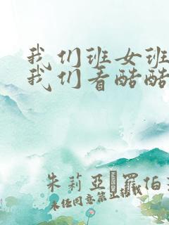 我们班女班长给我们看酷酷