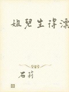 姐儿生得漂漂的