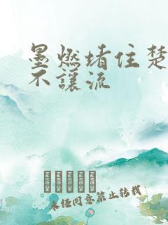 墨燃堵住楚晚宁不让流
