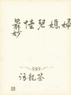 最佳儿媳妇林妙妙