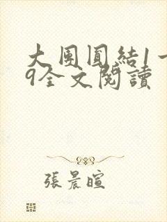 大团圆结1一39全文阅读