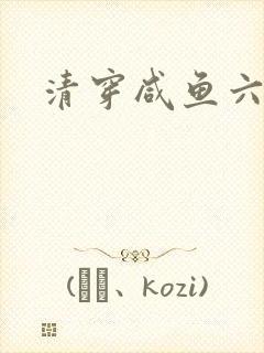 清穿咸鱼六皇子