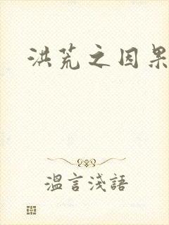 洪荒之因果缠身