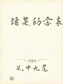 猪是的念来过倒