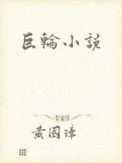 巨轮小说