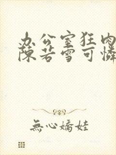 办公室狂肉校花陈若雪可怜的校花