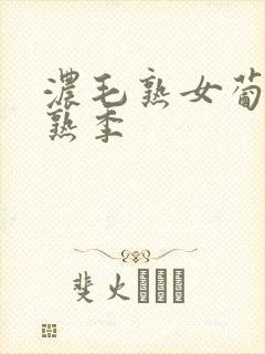 浓毛熟女葡萄成熟季