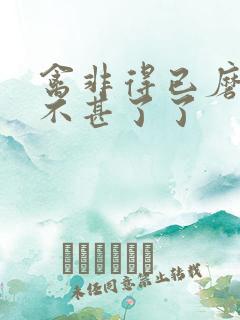 禽非得已磨铁 不甚了了