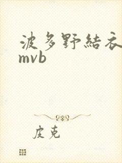 波多野结衣 rmvb