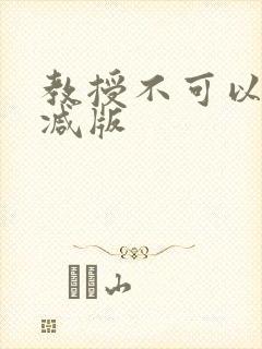 教授不可以无删减版