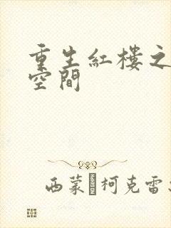 重生红楼之环有空间