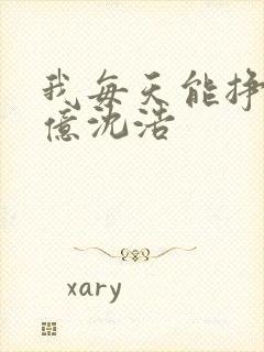 我每天能挣一个亿沈浩