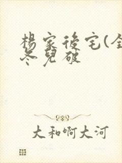 杨家后宅(全)冬儿破