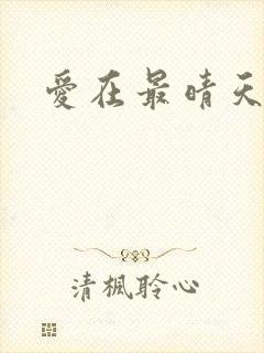 爱在最晴天