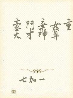 豪门弃女重生之天才神算