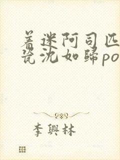 着迷阿司匹林慕瓷沈如归po