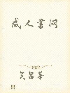 成人书网