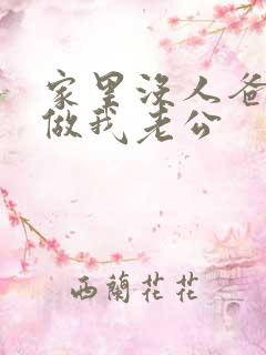 家里没人爸爸就做我老公