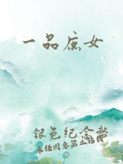 一品庶女