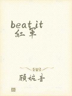 beat it 红军