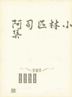 阿司匹林小说合集