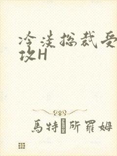 冷淡总裁受下属攻H