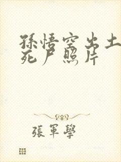 孙悟空出土后的死尸照片