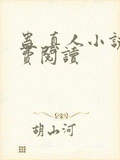 蛊 真人小说免费阅读