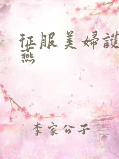 征服美妇护士王燕