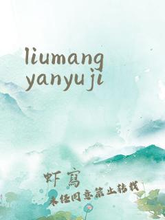 liumangyanyuji