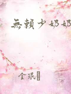 无赖少奶奶