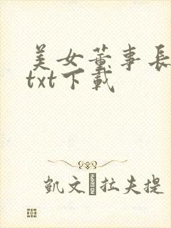美女董事长老婆txt下载