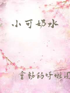 小可奶水
