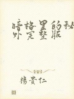 暗格里的秘密番外完整版