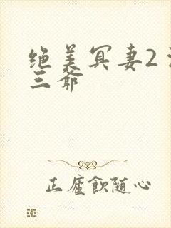 绝美冥妻2 浙三爷