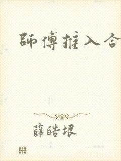 师傅推入合欢丸