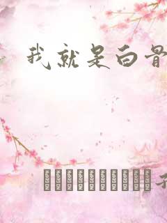 我就是白骨精