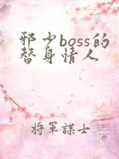 邪少boss的替身情人